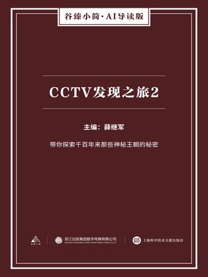 cover image of CCTV发现之旅2（谷臻小简·AI导读版）